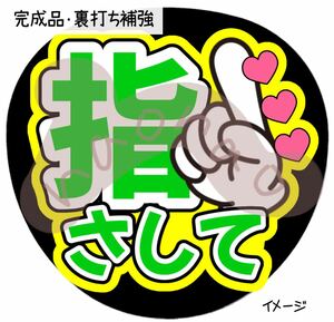 【裏打ち補強】指さして(緑)