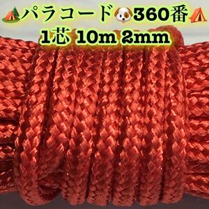 ☆★パラコード★☆１芯 １０m ２mm☆★３６０番★手芸とアウトドアなど用★