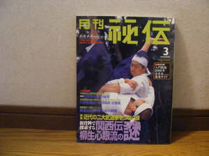 雑誌「月刊秘伝　2000年3月号」琉球拳法史の秘密、関西伝柳生心眼流の謎、傳流体術、形動力・・・