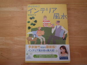 初版　帯付き◆幸せを呼ぶ　インテリア風水◆李家幽竹