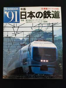 1991年・鉄道ジャーナル別冊【年鑑・日本の鉄道】最先端のスーパートレイン/1990年のニューフェイス車両