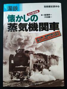 1997年 発行・別冊歴史読本36【永久保存版・国鉄 懐かしの蒸気機関車】※初公開・秘蔵写真で見る懐かしのＳＬとその時代