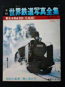 1972年 1月号【月刊・世界鉄道写真全集】東北・8620（花輪線）