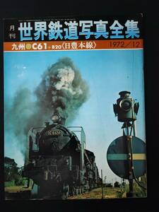 1972年 12月【月刊・世界鉄道写真全集】九州・C61＋B20（日豊本線）