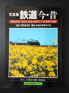 1989年 発行・写真集【鉄道・今・昔】明治以来一世紀余、栄光の歴史をつづる鉄道の記録