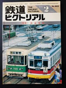 昭和60年(1985)・2月号【鉄道ピクトリアル】※特集・路面電車