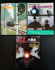 蒸気機関車・SLの本・3冊【昭和50年・日本の蒸気機関車】【昭和51年・蒸気機関車100年】【2012年・SL 大集合】