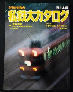 昭和55年(1980)・別冊時刻表 保存版7【私鉄大カタログ（西日本編）】