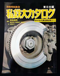 昭和55年(1980)・別冊時刻表 保存版６【私鉄大カタログ（東日本編）】