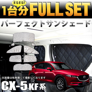 CX-5 KF 系 サンシェード 4層 構造 吸盤 遮光 断熱 シルバー 銀 FJ4891