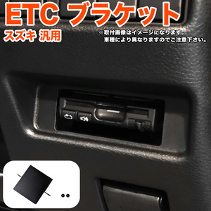 ETC ブラケット スズキ アルト アルトラパン クロスビー ジムニー シエラ スイフト スペーシア ハスラー FJ5367