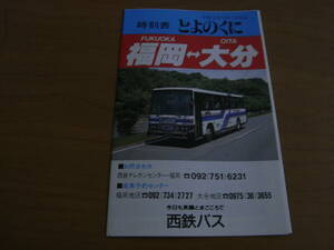 時刻表　とよのくに　平成3年12月1日現在　福岡-大分　西鉄バス