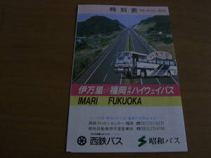 伊万里-福岡(天神)ハイウェイバス　時刻表　平成3年12月1日改正　西鉄バス　昭和バス