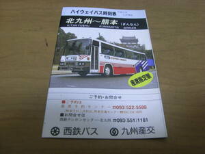 ハイウェイバス時刻表　北九州～熊本（ぎんなん）　平成5年2月現在　西鉄バス　九州産交