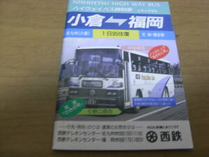 ハイウェイバス時刻表　小倉-福岡　平成5年4月現在　西鉄バス