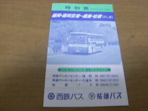 時刻表　平成5年3月1日現在　福岡・福岡空港～鹿島・祐徳(かしま)　西鉄バス　祐徳バス