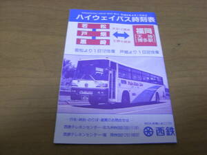 ハイウェイバス時刻表　平成5年4月1日改正　若松 戸畑 黒崎-福岡(天神 博多駅)　西鉄バス