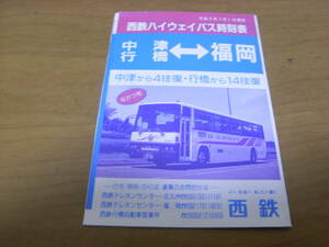 西鉄ハイウェイバス時刻表　中津 行橋-福岡　平成6年3月1日現在　西鉄バス