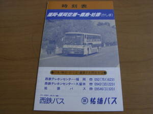 時刻表　福岡・福岡空港-鹿島・祐徳(かしま)　平成6年3月1日　西鉄バス　祐徳バス