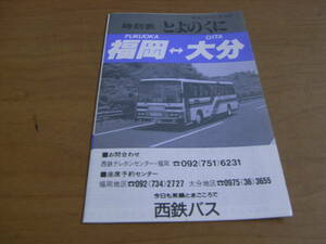 時刻表　とよのくに　福岡-大分　平成4年8月1日改正　西鉄バス