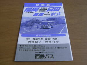 時刻表　平成4年10月1日現在　福岡-日田-高塚 杖立　西鉄バス
