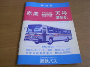 時刻表　平成4年8月1日作成　赤間-天神 博多駅　西鉄バス