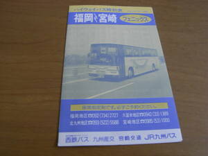 ハイウェイバス時刻表　福岡-宮崎　フェニックス号　平成4年10月1日　西鉄バス　九州産交　宮崎交通　JR九州バス