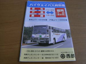 ハイウェイバス時刻表　若松 戸畑 黒崎-福岡(天神 博多駅)　平成4年4月1日現在　西鉄バス