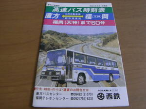 高速バス時刻表　直方-福岡(天神)　平成4年5月1日現在　西鉄バス