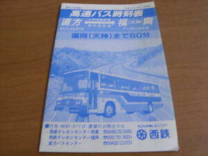 高速バス時刻表　直方-福岡(天神)　平成4年4月1日改正　西鉄バス