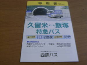 時刻表　平成3年12月1日改正　久留米-飯塚　特急バス　西鉄バス