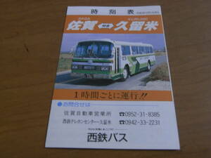 時刻表　佐賀-久留米　平成3年12月1日改正　西鉄バス