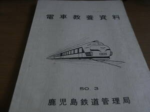 電車教養資料　昭和50年3月　鹿児島鉄道管理局　国鉄　日本国有鉄道　資料