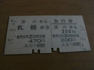 急行券・乗車券　深川から札幌ゆき/急行券　深川から200ｋｍ　昭和49年8月7日　深川駅発行