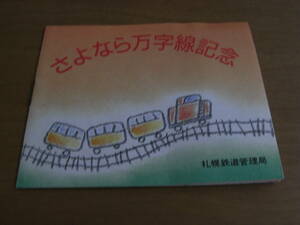 さよなら万字線記念　札幌鉄道管理局　昭和60年3月31日　国鉄