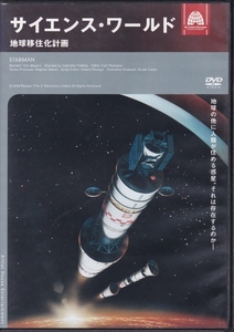 【DVD】サイエンス・ワールド 地球移住化計画◆レンタル版