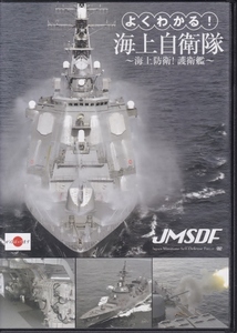 【DVD】よくわかる! 海上自衛隊　海上防衛! 護衛艦◆レンタル版