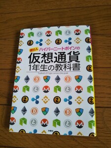 億り人ハイパーニートポインの仮想通貨１年生の教科書 （億り人ハイパーニートポインの） ポイン＠ハイパーニート／著