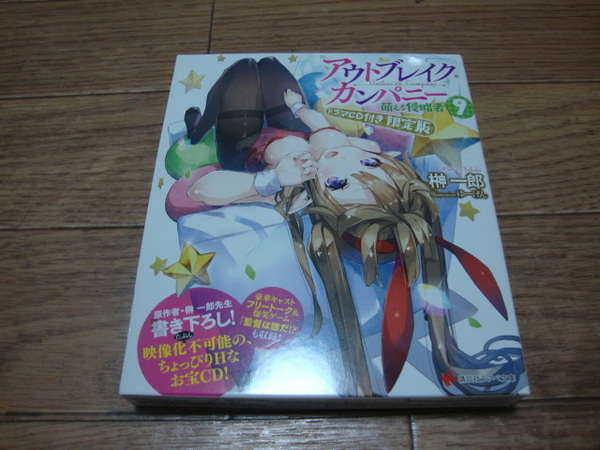 ★ 榊一郎 『アウトブレイク・カンパニー 』 第９巻 ドラマCD付き限定版 ★