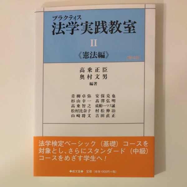プラクティス法学実践教室　２ （プラクティス） （第４版） 高乗正臣／編著　奥村文男／編著