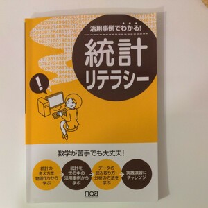 活用事例でわかる！ 統計リテラシー 数学が苦手でも大丈夫！ ／ｎｏａ出版 (著者)