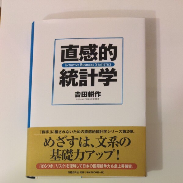 直感的統計学 吉田耕作/著