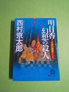 ◆明日香・幻想の殺人◆ 十津川警部シリーズ 西村京太郎(徳間文庫)