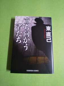 ◆立ち向かう者たち◆ 東 直己(光文社文庫)
