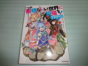 この素晴らしい世界に祝福を! TRPG