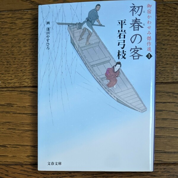 初春の客　平岩弓枝/著　御宿かわせみ傑作選1　他の本と「文庫本バラ売り」としても出品しております。