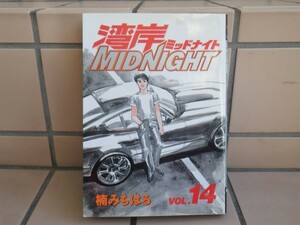 楠みちはる　湾岸ミッドナイト　14巻【中古　帯なし】抜け 巻 補充等に