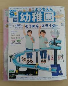 幼稚園９月号　タカラトミーアーツ　コラボ付録　そうめんスライダー　１６７㎝　ロングコース　付き