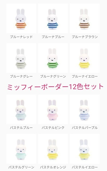 12色セット ミッフィー テトラフィビッツボーダー