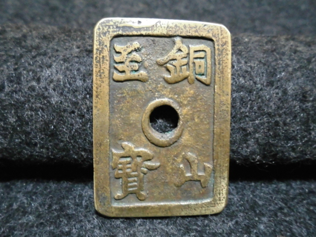 多様な 1862年 1866年 銅山至宝 當百久二 當五十 當百 古銭 旧貨幣